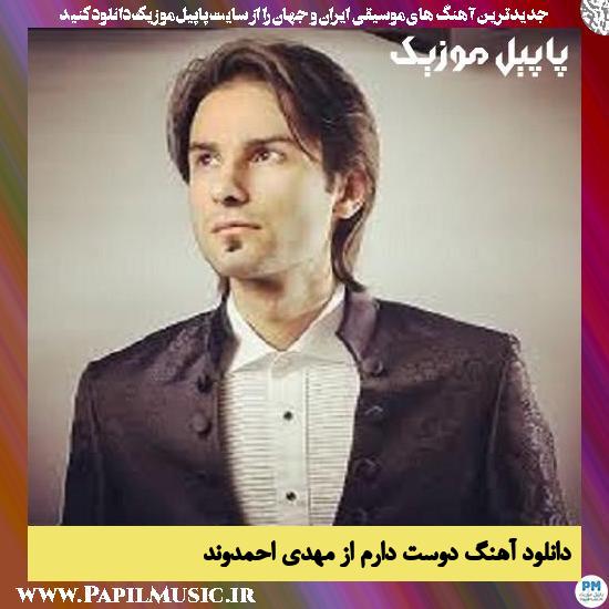 Dooset Daram Mehdi Ahmadvand دانلود آهنگ دوست دارم از مهدی احمدوند